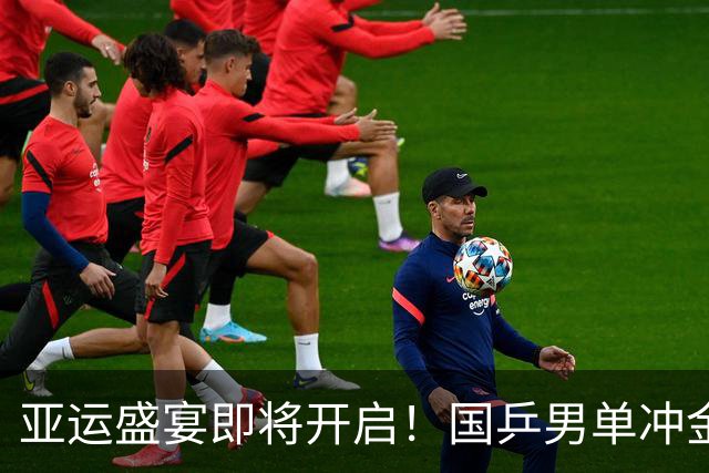 亚运盛宴即将开启！国乒男单冲金，国羽女单面临挑战