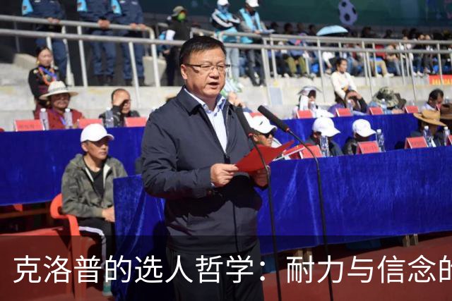 克洛普的选人哲学：耐力与信念的较量