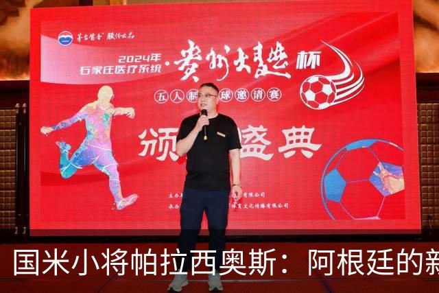 国米小将帕拉西奥斯：阿根廷的新星正在绽放！