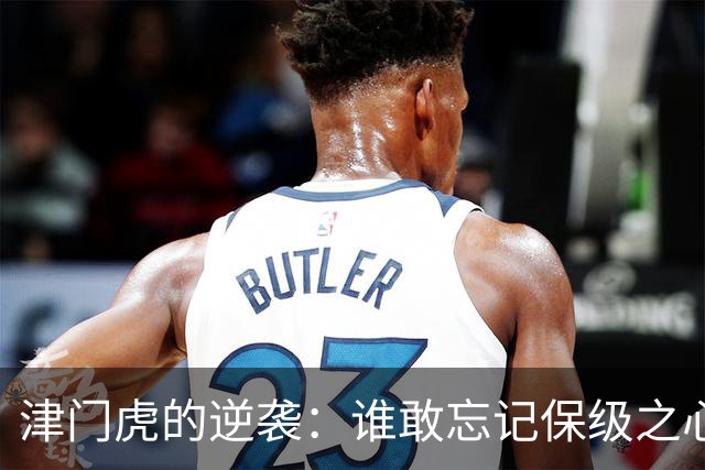 津门虎的逆袭：谁敢忘记保级之心？