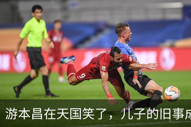 游本昌在天国笑了，儿子的旧事成了热议话题