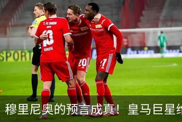 穆里尼奥的预言成真！皇马巨星维尼修斯摔成了“业余冠军