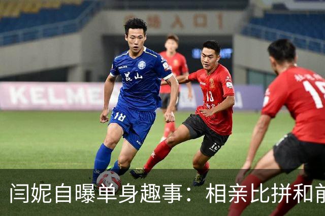 闫妮自曝单身趣事：相亲比拼和前任的掼蛋聚会