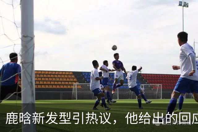 鹿晗新发型引热议，他给出的回应让人会心一笑！
